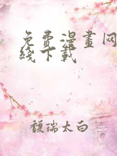 免费漫画网站在线下载