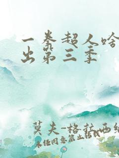 一拳超人啥时候出第三季