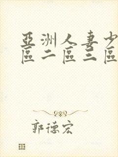 亚洲人妻少妇一区二区三区