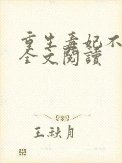 重生毒妃不好惹全文阅读