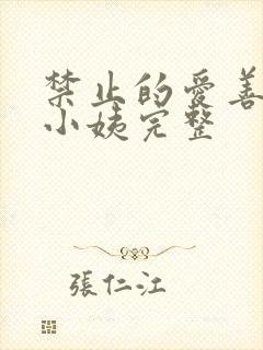 禁止的爱善良的小姨完整