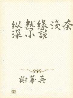 纵然缘浅奈何情深小说