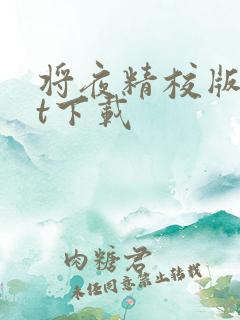 将夜精校版txt下载
