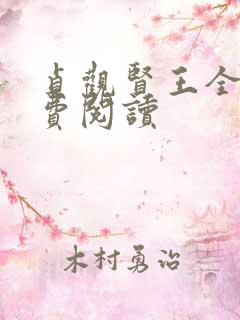 贞观贤王全文免费阅读