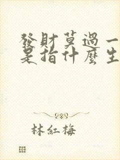 发财莫过一四七是指什么生肖