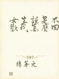 女生说是不是喜欢我怎么回
