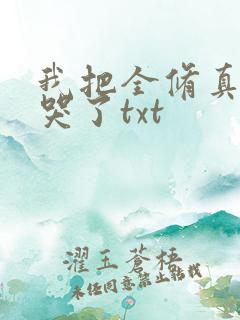 我把全修真界卷哭了txt