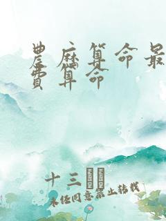 农历算命最准免费算命
