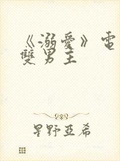 《溺爱》电视剧双男主