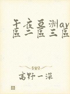 午夜亚洲av一区二区三区