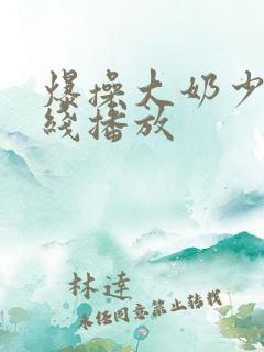 爆操大奶少妇在线播放