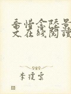 乔惜念陆景承全文在线阅读
