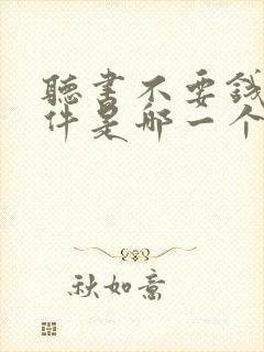 听书不要钱的软件是哪一个好