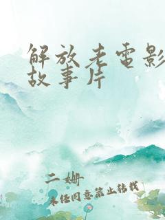 解放老电影战斗故事片