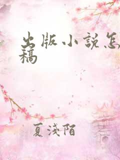 出版小说怎么投稿
