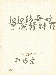 jojo的奇妙冒险修特罗海姆