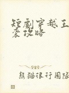 短剧穿越王妃逆袭攻略