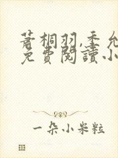 萧桐羽,季允泽免费阅读小说