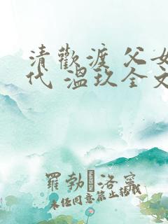 清欢渡 父女年代 温玖全文