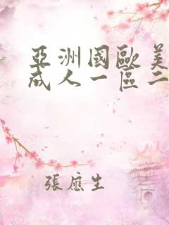 亚洲国欧美日韩成人一区二区 亚洲国欧美日韩成人一区二区
