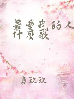 最爱我的人是你什么歌