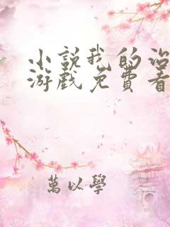 小说我的治愈系游戏免费看