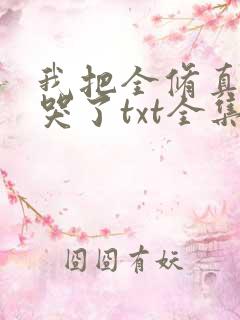 我把全修真界卷哭了txt全集