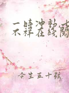一时冲动,七世不祥在线阅读阅读全文