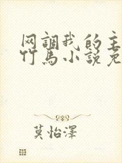 网调我的主人是竹马小说免费阅读