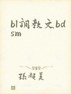bl调教文bdsm