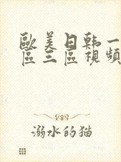 欧美日韩一区二区三区视频在线观看