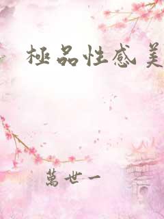 极品性感美女图