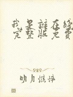 我是谁在线观看完整版免费高清
