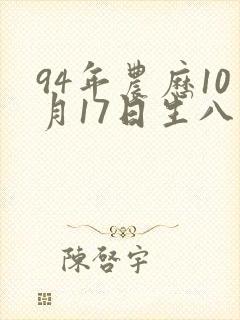 94年农历10月17日生八字