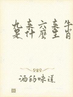 九来六来牛发财是什么生肖