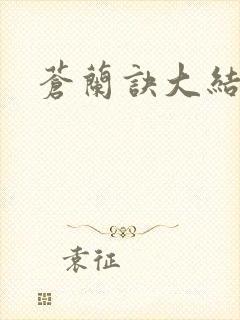 苍兰诀大结局