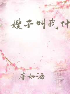 嫂子叫我什么