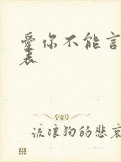 爱你不能言演员表