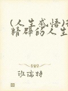 (人生感悟)很精辟的人生感悟句子精选