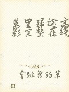 万里归途高清电影完整在线观看高清