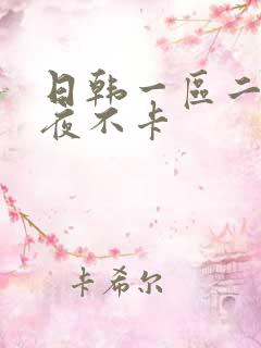 日韩一区二区午夜不卡