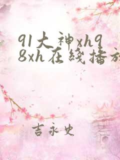 91大神xh98xh在线播放