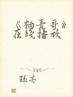 《柏青哥》韩剧在线播放