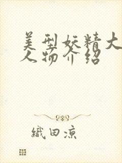 美型妖精大混战人物介绍