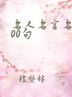 名人名言名句100句