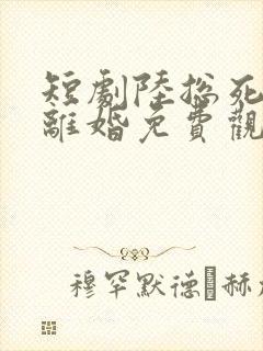 短剧陆总死活不离婚免费观看