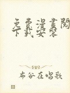 免费漫画阅读站下载安装