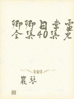 卿卿日常电视剧全集40集免费