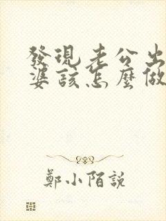发现老公出轨老婆该怎么做