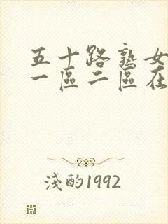 五十路熟女人妻一区二区在线